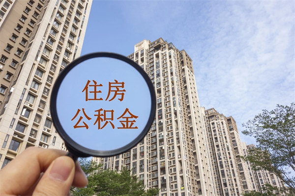 常宁住房公积金可以提取几次（公积金提取可以用几次）